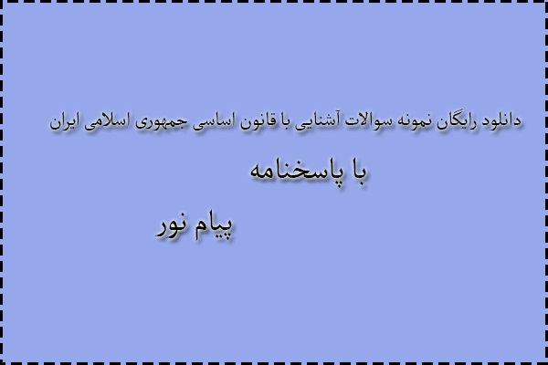 دانلود رایگان نمونه سوالات آشنایی با قانون اساسی جمهوری اسلامی نیمسال دوم 90 - 91 با پاسخنامه دانلود رایگان نمونه سوالات آشنایی با قانون اساسی جمهوری اسلامی نیمسال دوم 90 - 91 با پاسخنامه