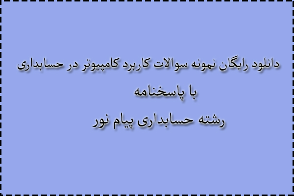 دانلود رایگان نمونه سوالات کاربرد کامپیوتر در حسابداری نیمسال دوم 93 - 94 با پاسخنامه