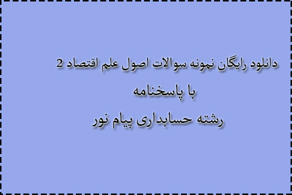 دانلود رایگان نمونه سوالات اصول علم اقتصاد 2 نیمسال اول 94 - 95 با پاسخنامه دانلود رایگان نمونه سوالات اصول علم اقتصاد 2 نیمسال اول 94 - 95 با پاسخنامه