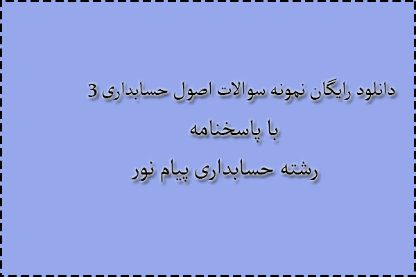 دانلود رایگان نمونه سوالات اصول حسابداری 3 نیمسال دوم 90 - 91 با پاسخنامه دانلود رایگان نمونه سوالات اصول حسابداری 3 نیمسال دوم 90 - 91 با پاسخنامه