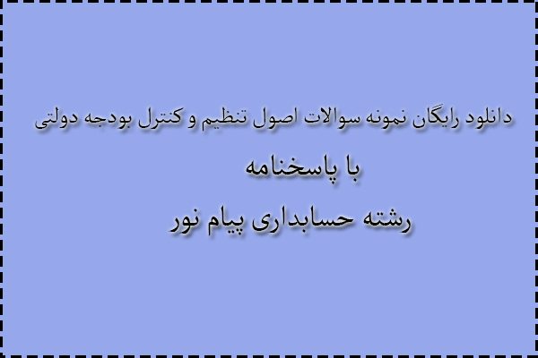 دانلود رایگان نمونه سوالات اصول تنظیم و کنترل بودجه دولتی نیمسال اول 94 - 95 با پاسخنامه دانلود رایگان نمونه سوالات اصول تنظیم و کنترل بودجه دولتی نیمسال اول 94 - 95 با پاسخنامه