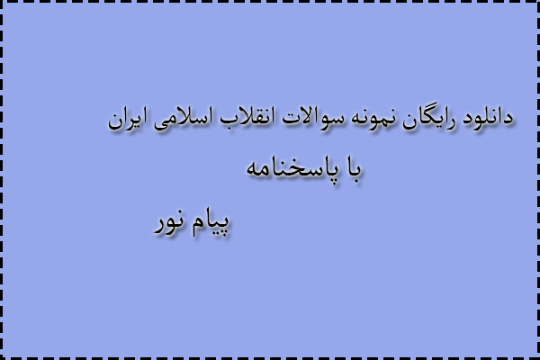 دانلود رایگان نمونه سوالات انقلاب اسلامی ایران نیمسال دوم 92 - 93 با پاسخنامه دانلود رایگان نمونه سوالات انقلاب اسلامی ایران نیمسال دوم 92 - 93 با پاسخنامه