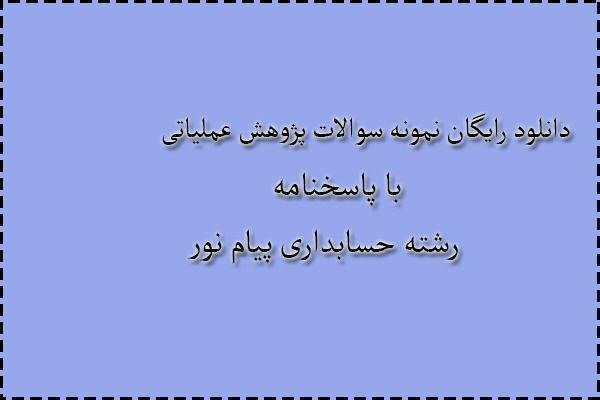 دانلود رایگان نمونه سوالات پژوهش عملیاتی تابستان 91 با پاسخنامه دانلود رایگان نمونه سوالات پژوهش عملیاتی تابستان 91 با پاسخنامه