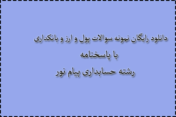 دانلود رایگان نمونه سوالات پول و ارز و بانکداری نیمسال اول 95 - 96 با پاسخنامه دانلود رایگان نمونه سوالات پول و ارز و بانکداری نیمسال اول 95 - 96 با پاسخنامه