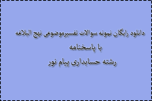 دانلود رایگان نمونه سوالات تفسیر موضوعی نهج البلاغه نیمسال دوم 90 - 91 با پاسخنامه دانلود رایگان نمونه سوالات تفسیر موضوعی نهج البلاغه نیمسال دوم 90 - 91 با پاسخنامه