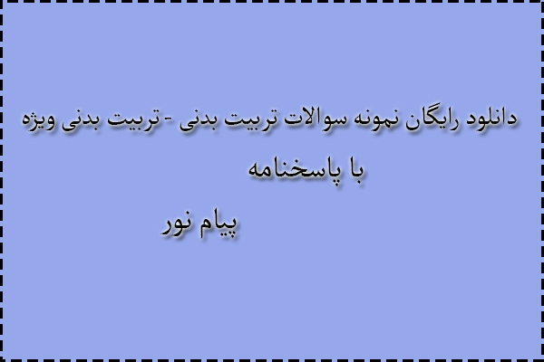 دانلود رایگان نمونه سوالات تربیت بدنی - تربیت بدنی ویژه تابستان 95 با پاسخنامه دانلود رایگان نمونه سوالات تربیت بدنی - تربیت بدنی ویژه تابستان 95 با پاسخنامه