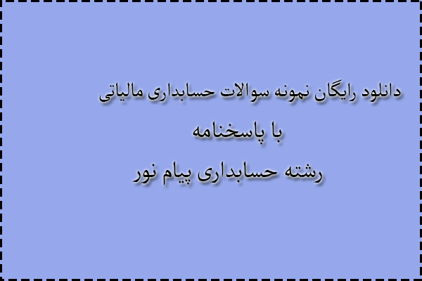 دانلود رایگان نمونه سوالات حسابداری مالیاتی ریزی نیمسال دوم 96 - 97 با پاسخنامه