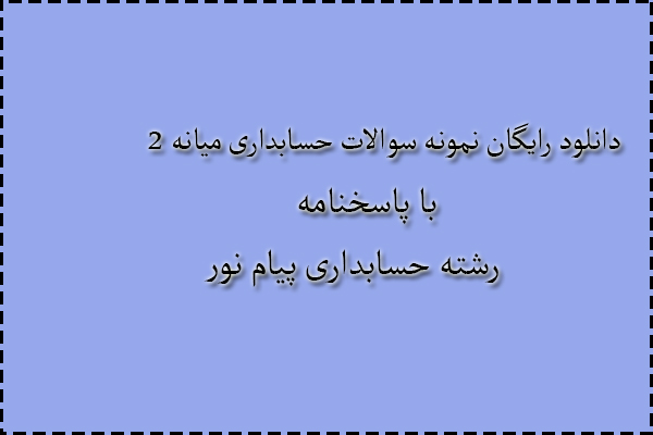 دانلود رایگان نمونه سوالات حسابداری میانه 2 ریزی نیمسال دوم 96 - 97 با پاسخنامه دانلود رایگان نمونه سوالات حسابداری میانه 2 ریزی نیمسال دوم 96 - 97 با پاسخنامه