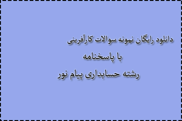 دانلود رایگان نمونه سوالات کارآفرینی نیمسال اول 96 - 97 با پاسخنامه دانلود رایگان نمونه سوالات کارآفرینی نیمسال اول 96 - 97 با پاسخنامه