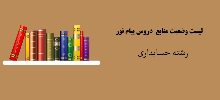 لیست ارائه دروس و منابع پیام نور ترم دوم سال تحصیلی ۹۸-۹۷ رشته حسابداری لیست ارائه دروس و منابع پیام نور ترم دوم سال تحصیلی ۹۸-۹۷ رشته حسابداری