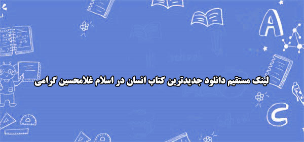 کتاب انسان در اسلام غلامحسین گرامی را دانلود کنید